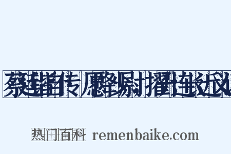 蔡廷锴自传·愿降少尉，擢升连长近义词是什么意思的图片